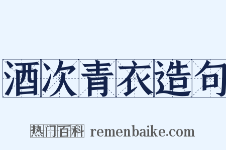 酒次青衣造句是什么意思的图片
